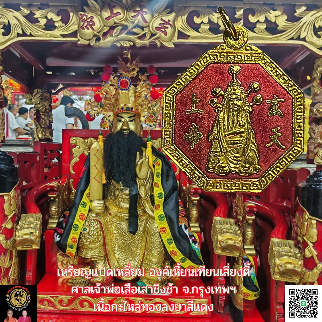 เหรียญแปดเหลี่ยมองค์เหี้ยนเทียนเสี่ยงตี้ศาลเจ้าพ่อเสือเสาชิงช้าจ.กรุงเทพฯเนื้อกะไหล่ทองลงยาสีแดง