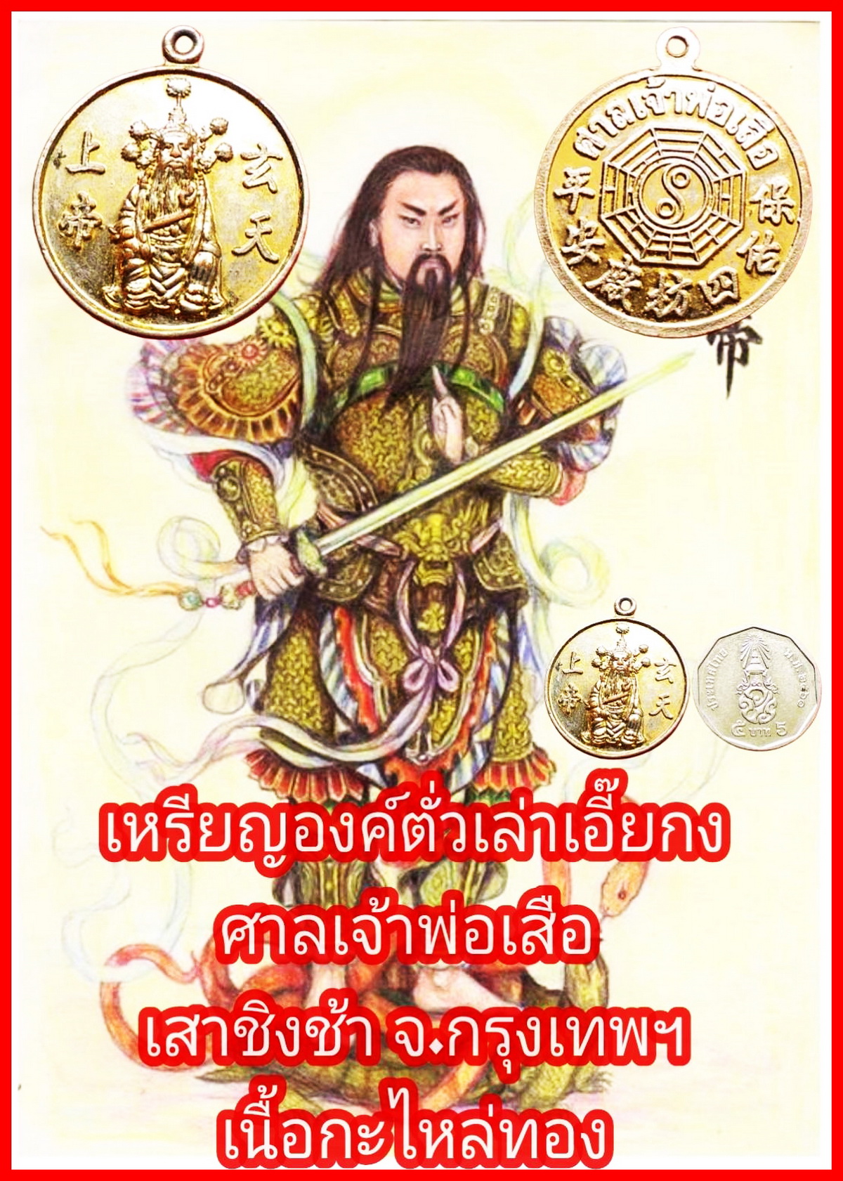 เหรียญองค์ตั่วเล่าเอี๊ยกงศาลเจ้าพ่อเสือเสาชิงช้าจ.กรุงเทพฯเนื้อกะไหล่ทอง