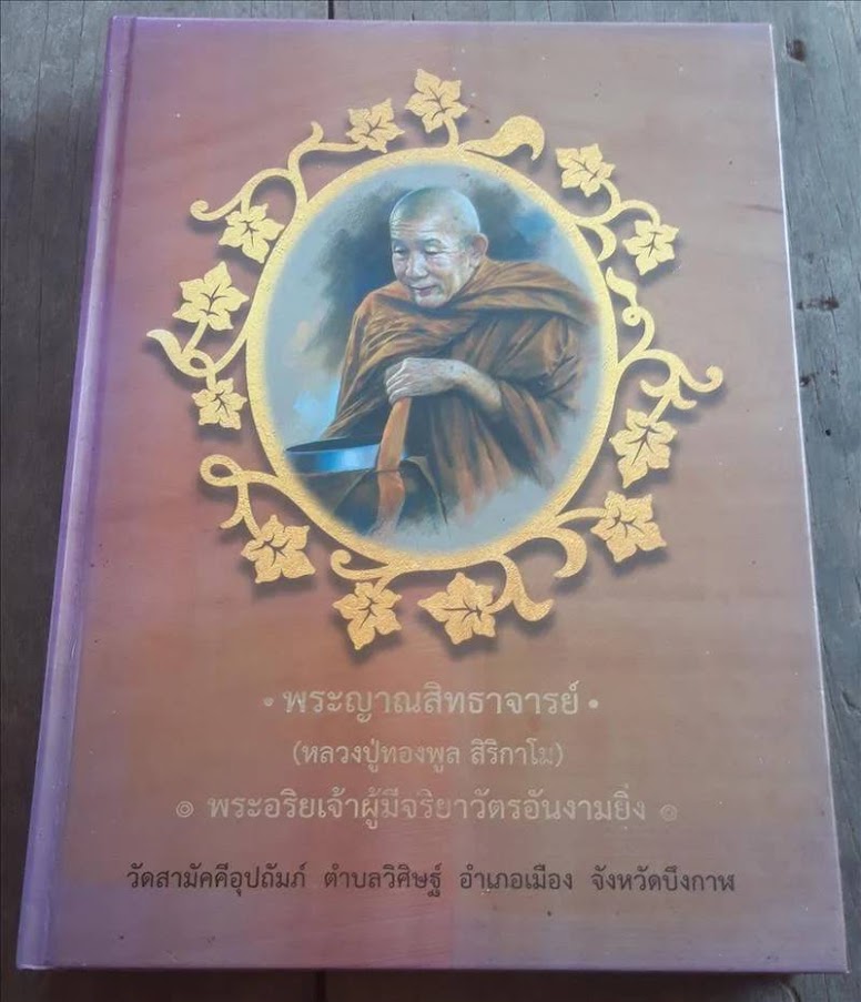 หลวงปู่ทองพูล สิริกาโม (พระญาณสิทธาจารย์) วัดภูกระแต จ.บึงกาฬ