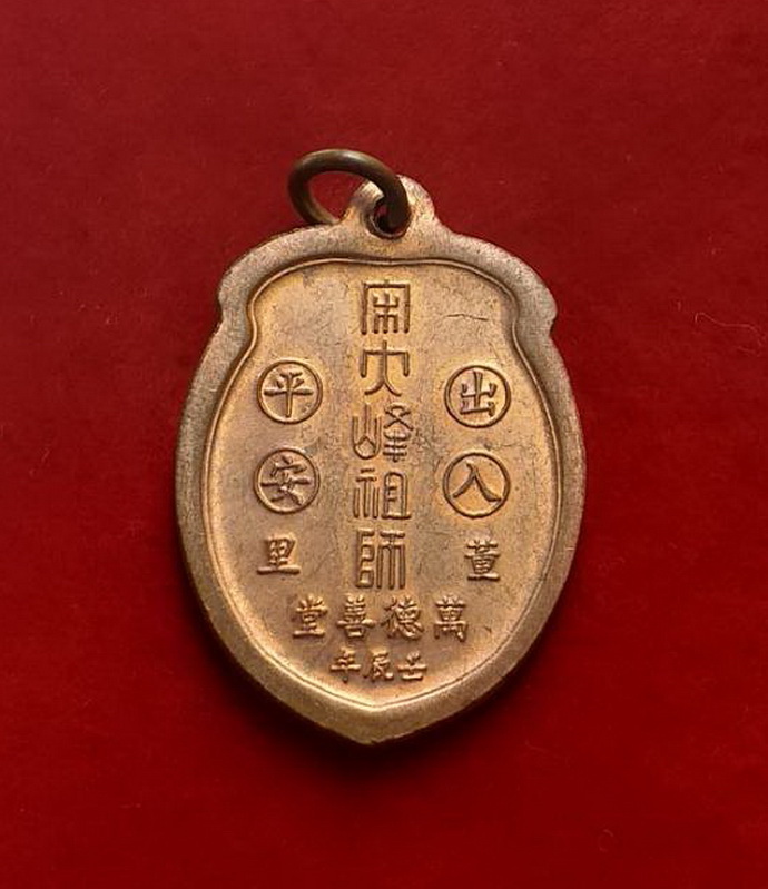 เหรียญลูกท้อไต้ฮงกงโจวซือมูลนิธิกุศลสถานตรังจ.ตรังเนื้อทองแดง