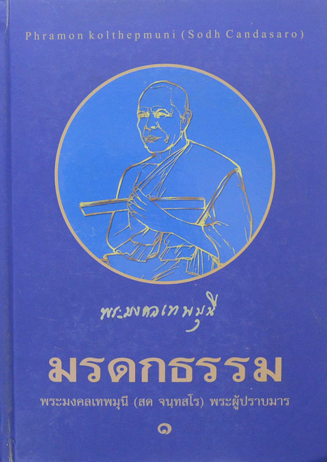 มรดกธรรม พระมงคลเทพมุนี (เล่ม 1) โดย หลวงพ่อสด จนฺทสโร วัดปากน้ำ