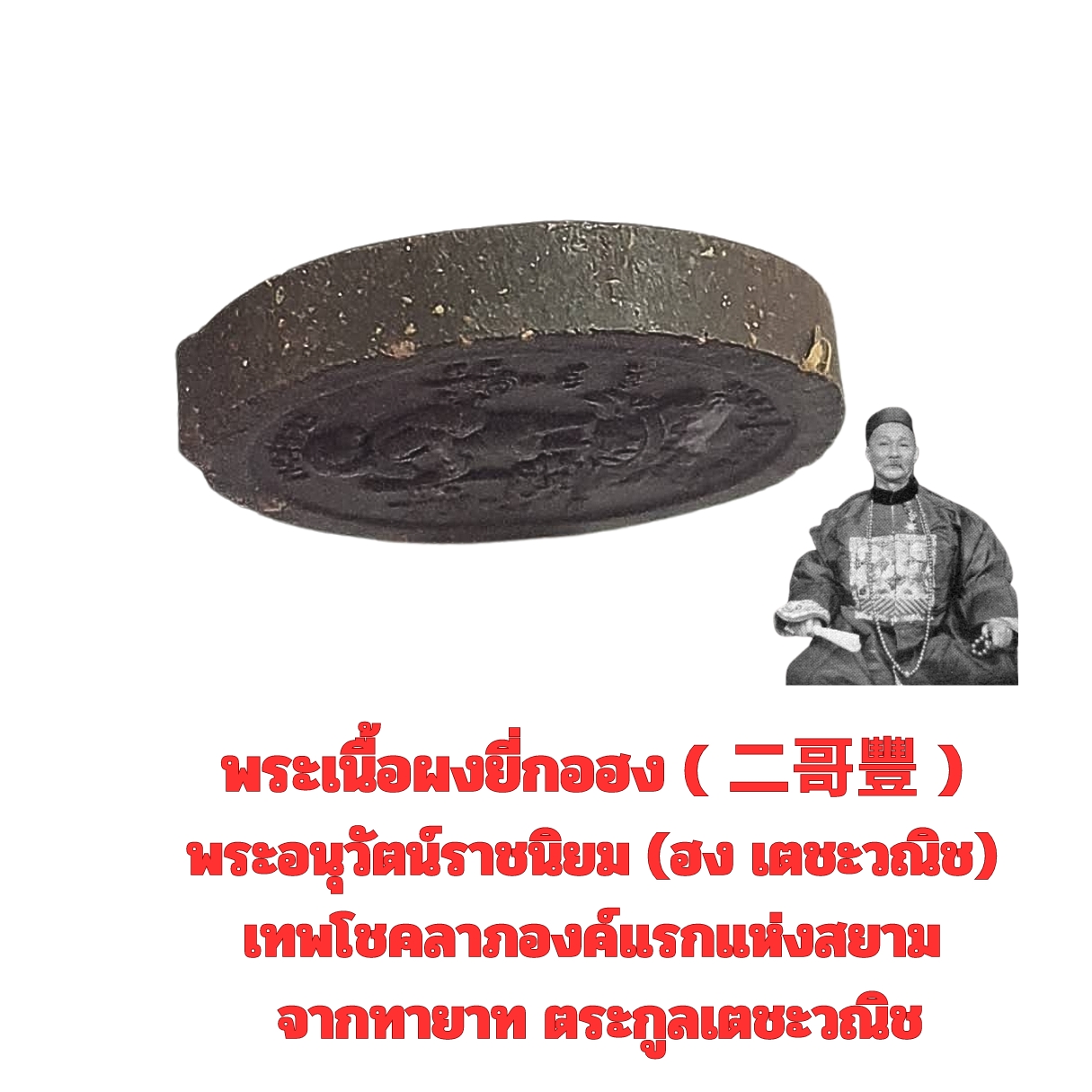 พระเนื้อผงยี่กอฮง(二哥豐 )พระอนุวัตน์ราชนิยม(ฮงเตชะวณิช)เทพโชคลาภองค์แรกแห่งสยามจากทายาทตระกูลเตชะวณิช