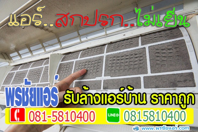 ร้านแอร์สายไหม,ติดตั้งแอร์สายไหม, ล้างแอร์สายไหม, ย้ายแอร์สายไหม, ถอดแอร์สายไหม,เติมน้ำยาแอร์สายไหม