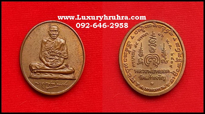 เหรียญหลวงพ่อหยอดวัดแก้วเจริญจ.สมุทรสงครามรุ่นครบรอบ84พรรษาปีพ.ศ..2538เนื้อทองแดงผิวไฟ