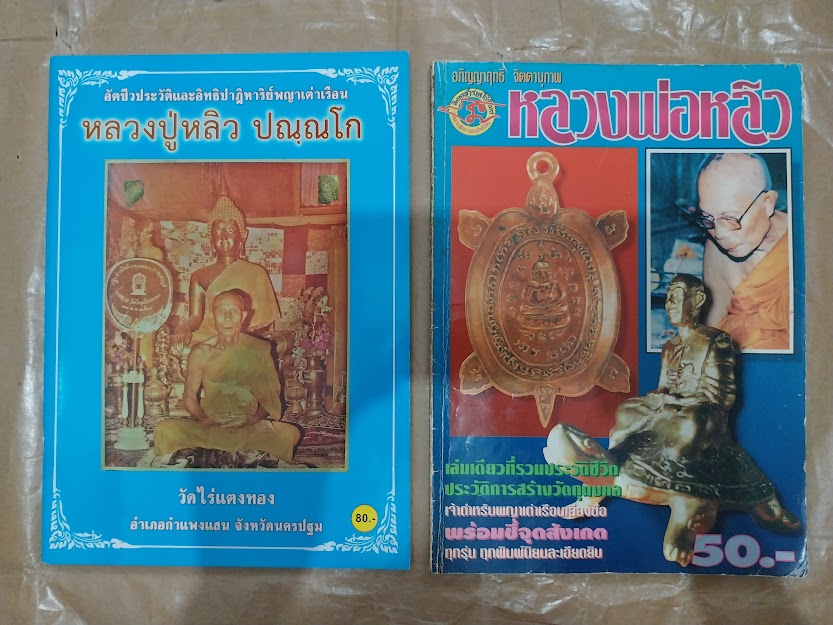 หลวงปู่หลิว ปณฺณโก วัดไร่แตงทอง จ.นครปฐม