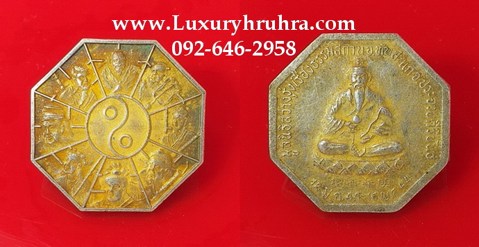 เหรียญโป๊ยเซียนโจวซือด้านหลังองค์ไท้เสียงเล่ากุงมูลนิธิสว่างรุ่งเรืองธรรมสถานอ.ทับสะแกจ.ประจวบคีรีขันธ์ปี2544เนื้อกะไหล่ทอง