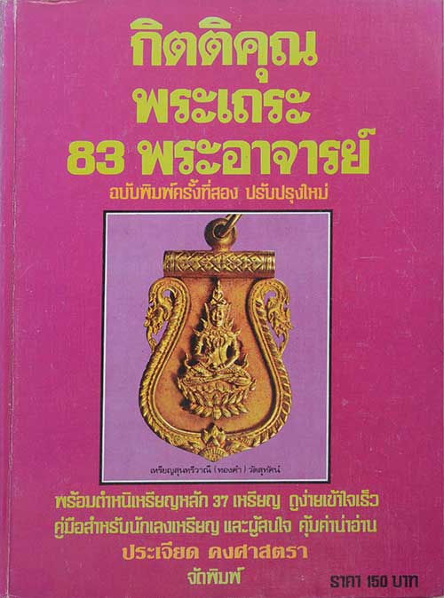 หนังสือ"กิตติคุณพระเถระ 83 พระอาจารย์" โดย ประเจียด คงศาสตรา