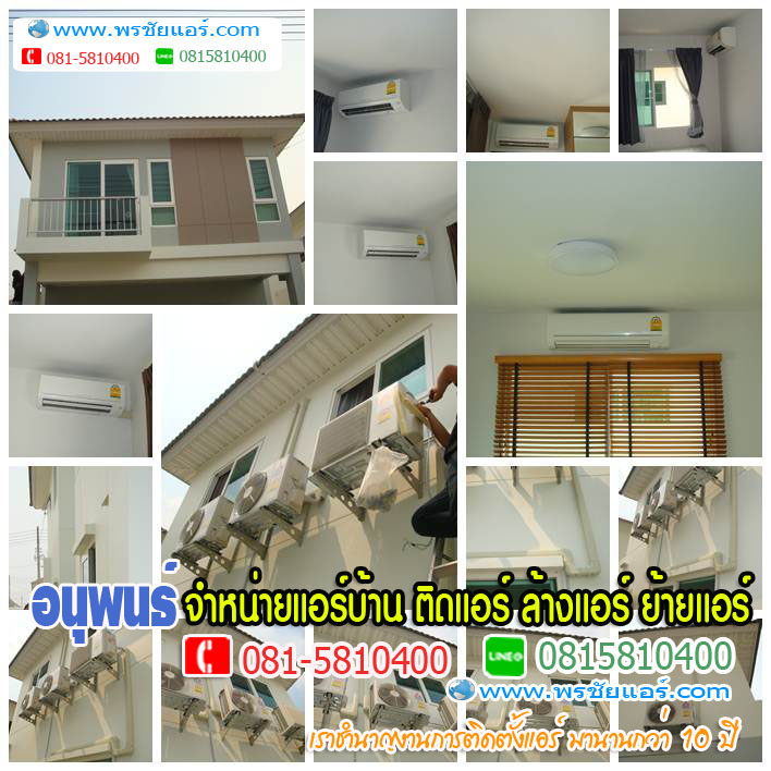 ร้านแอร์Lasada ,ร้านแอร์shopee ,ร้านแอร์โฮมโปร ,ร้านแอร์ไทวัสดุ ,ร้านแอร์PowerBuy ,ร้านแอร์โลตัส ,ร้านแอร์บิ๊กซี, ร้านแอร์ใกล้ฉัน