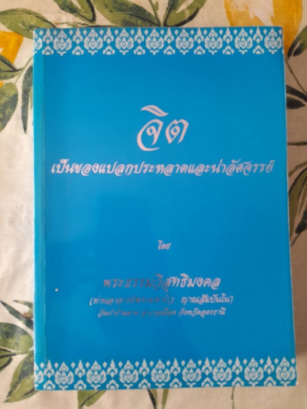 "จิต เป็นของแปลกประหลาดและน่าอัศจรรย์" โดย หลวงตามหาบัว ญาณสัมปันโน วัดป่าบ้านตาด จ.อุดรธานี