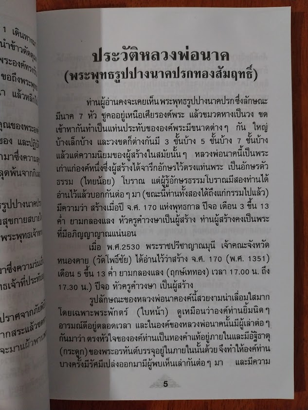 หนังสือประวัติ หลวงพ่อนาค วัดโพธิ์ชัยศรี บ้านผือ จ.อุดรธานี + รูปหล่อ 1 องค์