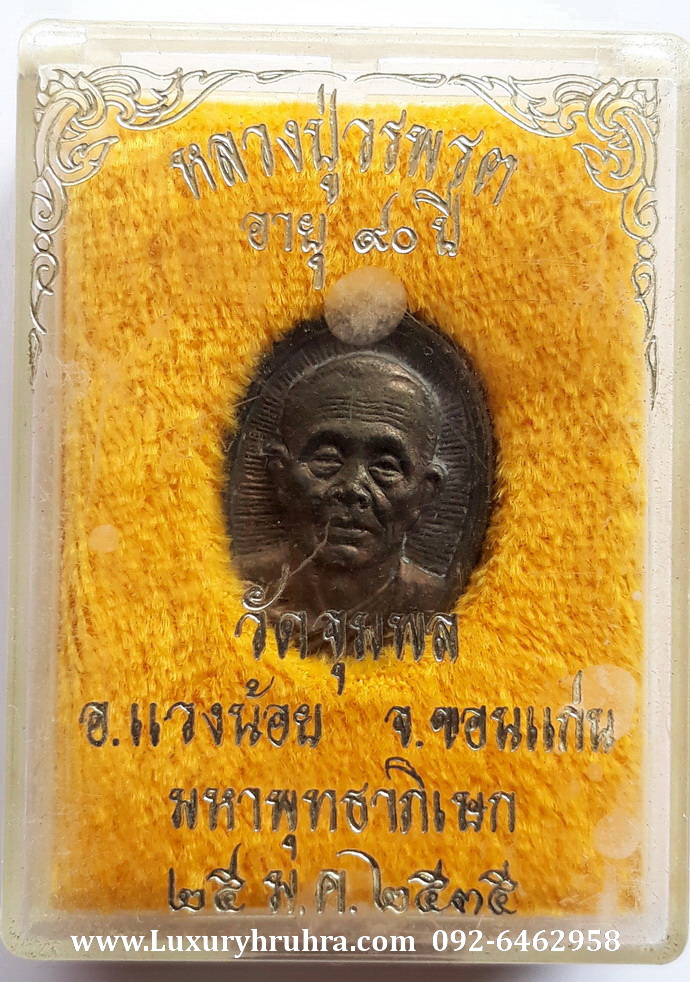 เหรียญหลวงปู่วรพรตวัดจุมพลอ.แวงน้อยจ.ขอนแก่น มหาพุทธาภิเษก25มกราคม2535อายุ90ปีเนื้อทองแดง