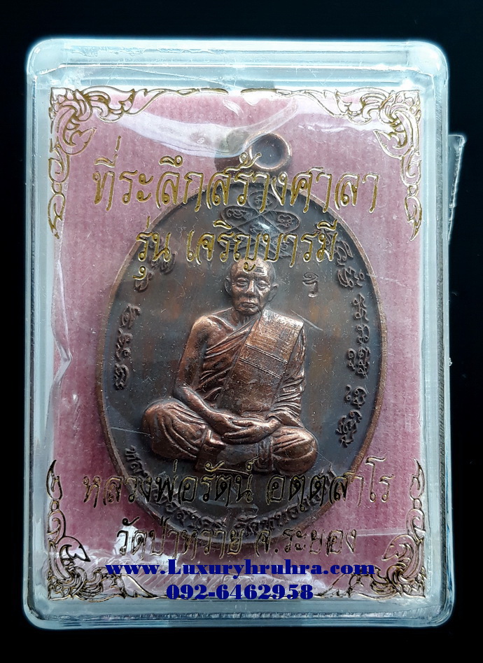 เหรียญหลวงพ่อสาครด้านหลังหลวงพ่อรัตน์ วัดป่าหวาย จ.ระยองที่ระลึกสร้างศาลารุ่นเจริญบารมีปี2560หมายเลข1191กรรมการเนื้อชนวนแช่น้ำมนต์