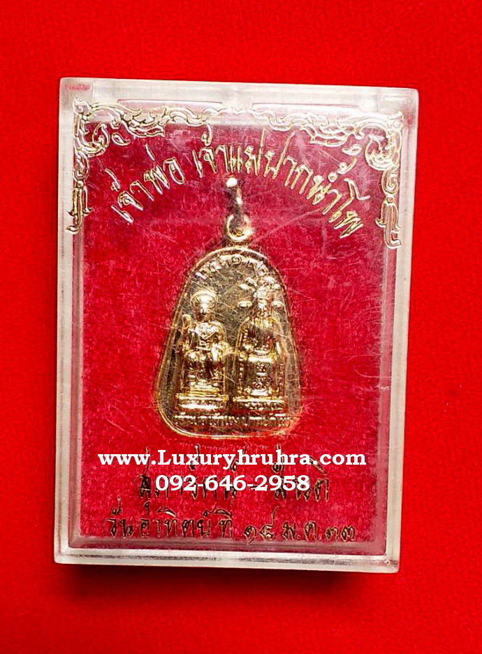 เหรียญเจ้าพ่อเจ้าแม่ปากน้ำโพจ.นครสวรรค์ปี2531เนื้อกะไหล่ทอง