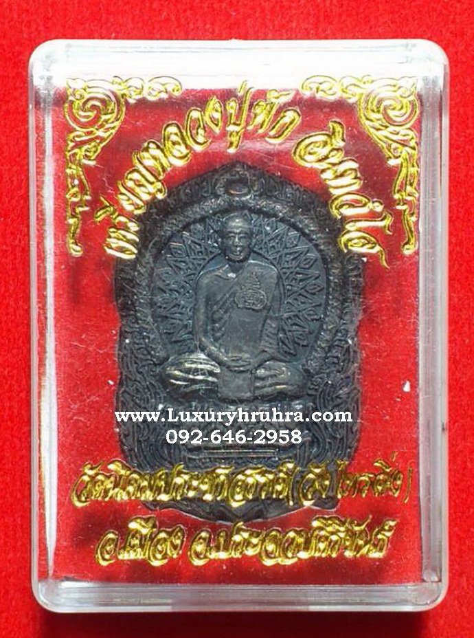 เหรียญนั่งพานหลวงปู่ฟักวัดนิคมประชาสรรค์วัดไทรดิ่งจ.ประจวบคีรีขันธ์เนื้อนวะ