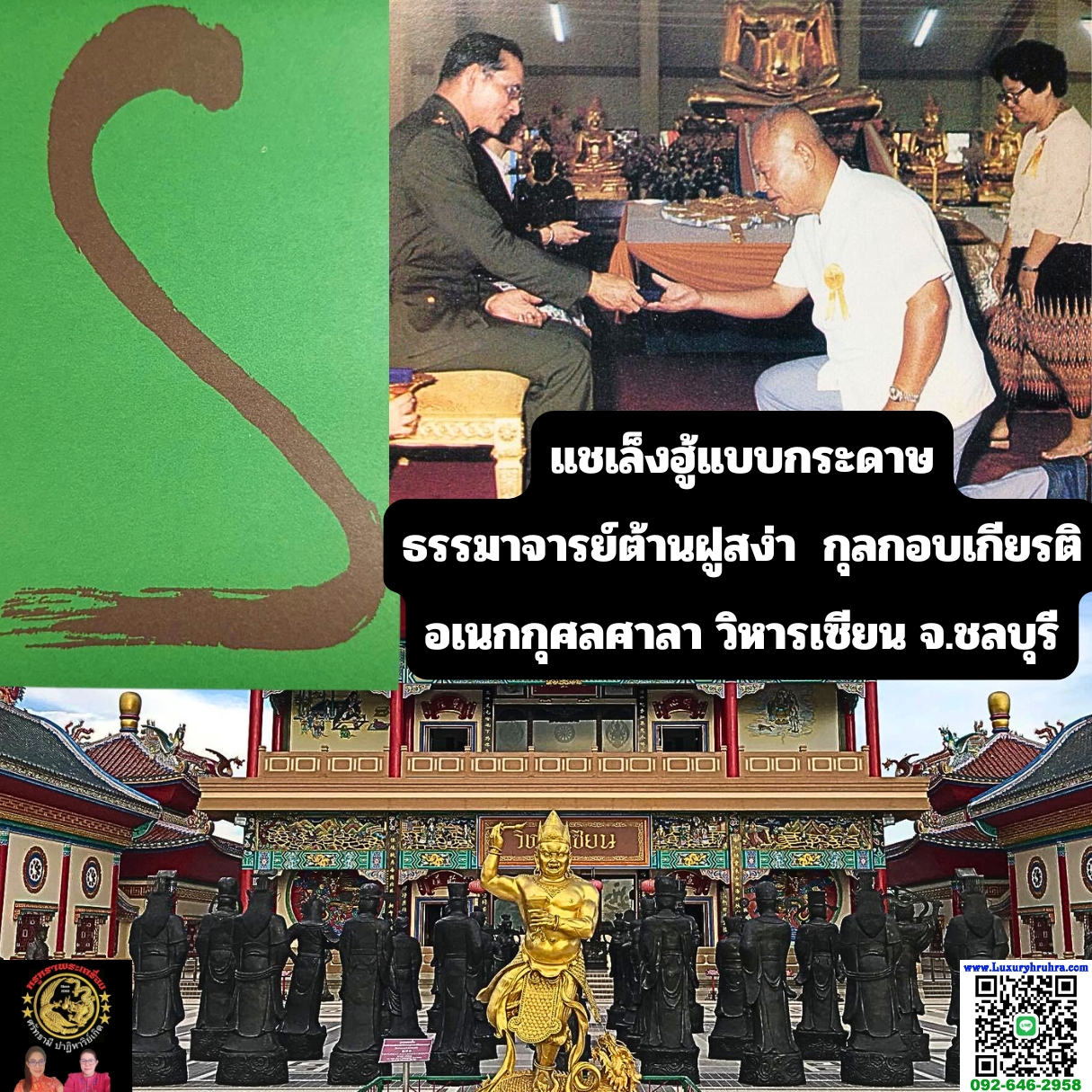 แชเล็งฮู้แบบกระดาษธรรมาจารย์ต้านฝูสง่ากุลกอบเกียรติอเนกกุศลศาลาวิหารเซียนจ.ชลบุรี