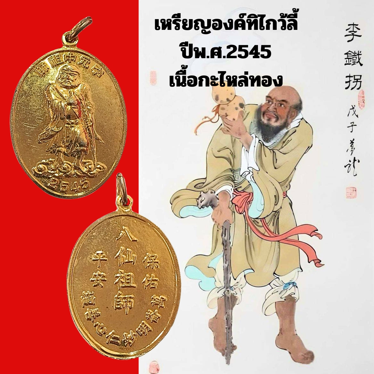 เหรียญองค์ทิไกว้ลี้แปดเซียนปีพ.ศ.2545เนื้อกะไหล่ทอง