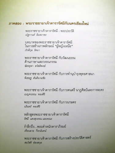 "ขัตติยานีศรีล้านนา" เจ้านายสตรีล้านนา โดย มูลนิธินวราชดำริอนุรักษ์ฝ่ายเหนือ