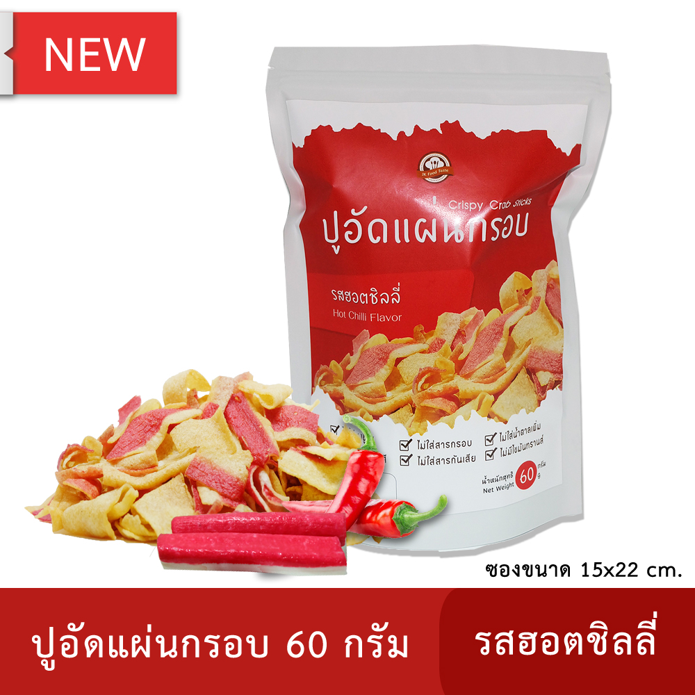 ปูอัดแผ่นทอดกรอบ รสฮอดชิลลี่ 60 กรัม (สูตรไม่มีผงชูรส)