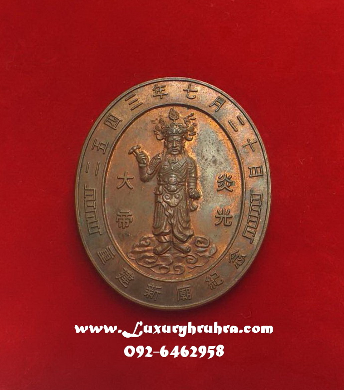 เหรียญเจ้าพ่อพระเพลิงที่ระลึกงานเปิดศาลเจ้าพ่อพระเพลิงสะพานกรุงเทพฯ20กรกฎาคม2543เนื้อทองแดง