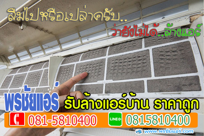 ล้างแอร์หลักสี่, ล้างแอร์แจ้งวัฒนะ , ล้างแอร์เมืองทอง , ล้างแอร์สีกัน , ล้างแอร์ทุ่งสองห้อง, ล้างแอร์คลองวัดหลักสี่
