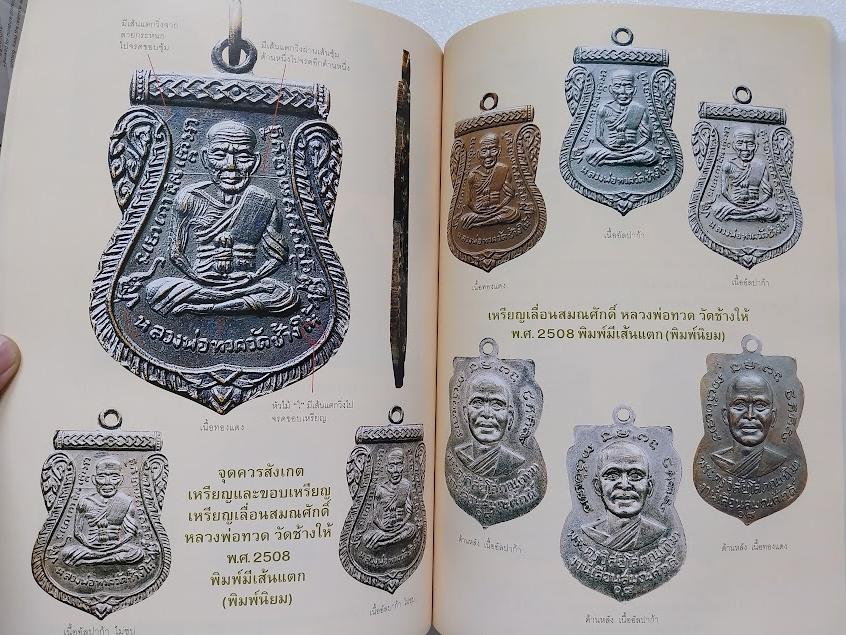 หลวงปู่ทวด วัดช้างให้ จ.ปัตตานี + หนังสือหลวงพ่อทวด 100 วัด (หนังสือประวัติและพระเครื่องรวม 2 เล่ม)