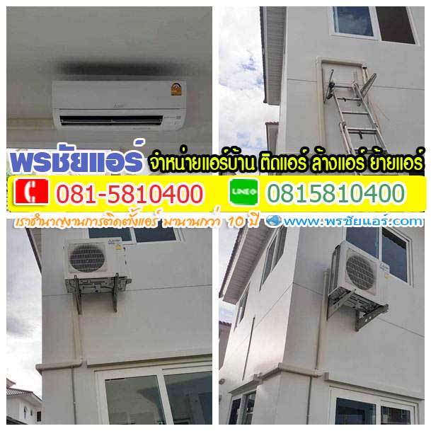 รีวิวติดตั้งแอร์ บ้านเดี่ยว ศุภาลัย วงแหวน - บางใหญ่