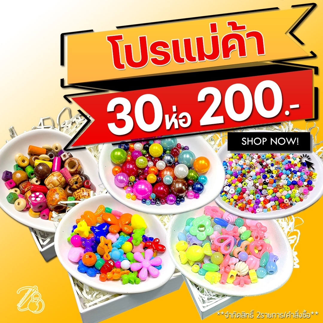 ลูกปัดห่อเล็ก คละลาย (30 ห่อ) SKU-12140