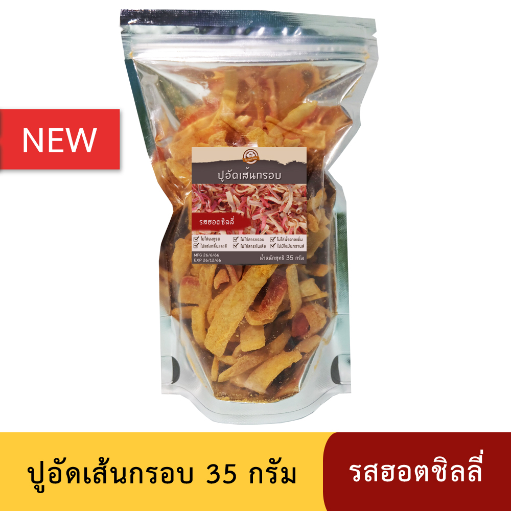 ปูอัดเส้นทอดกรอบ รสฮอตชิลลี่ ขนาด 35 กรัม (สูตรไม่มีผงชูรส)