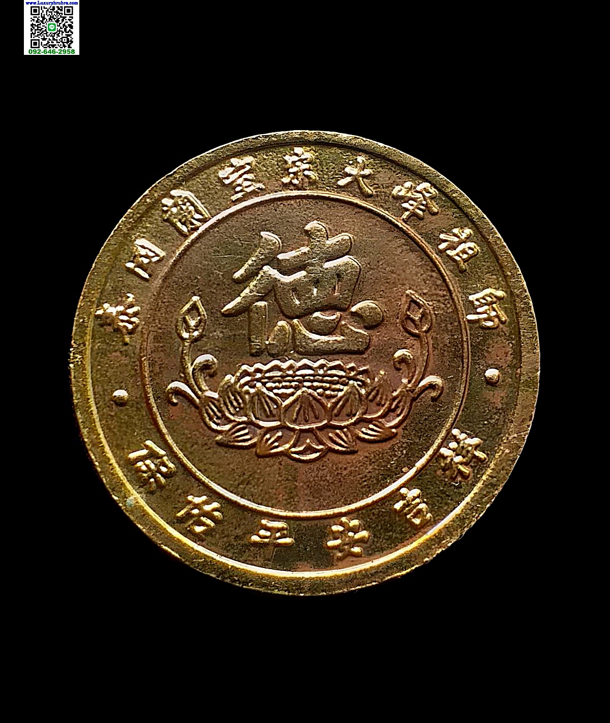 เหรียญไต่ฮงกงโจวซือศาลเจ้าไต่ฮงกงรังสิตที่ระลึกบูรณะศาลเจ้าไต้ฮงกงรังสิตจ.ปทุมธานีเนื้อกะไหล่ทอง