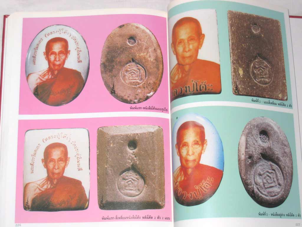 หนังสือประวัติและวัตถุมงคล หลวงปู่โต๊ะ อินทสุวัณโณ วัดประดู่ฉิมพลี กรุงเทพฯ