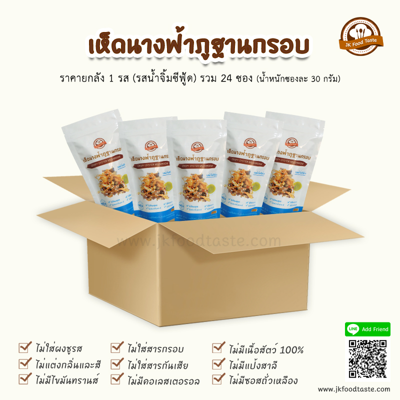 เห็ดนางฟ้าภูฐานกรอบ รสน้ำจิ้มซีฟู้ด (ยกลัง 1 รส 24 ซอง) ราคาส่ง