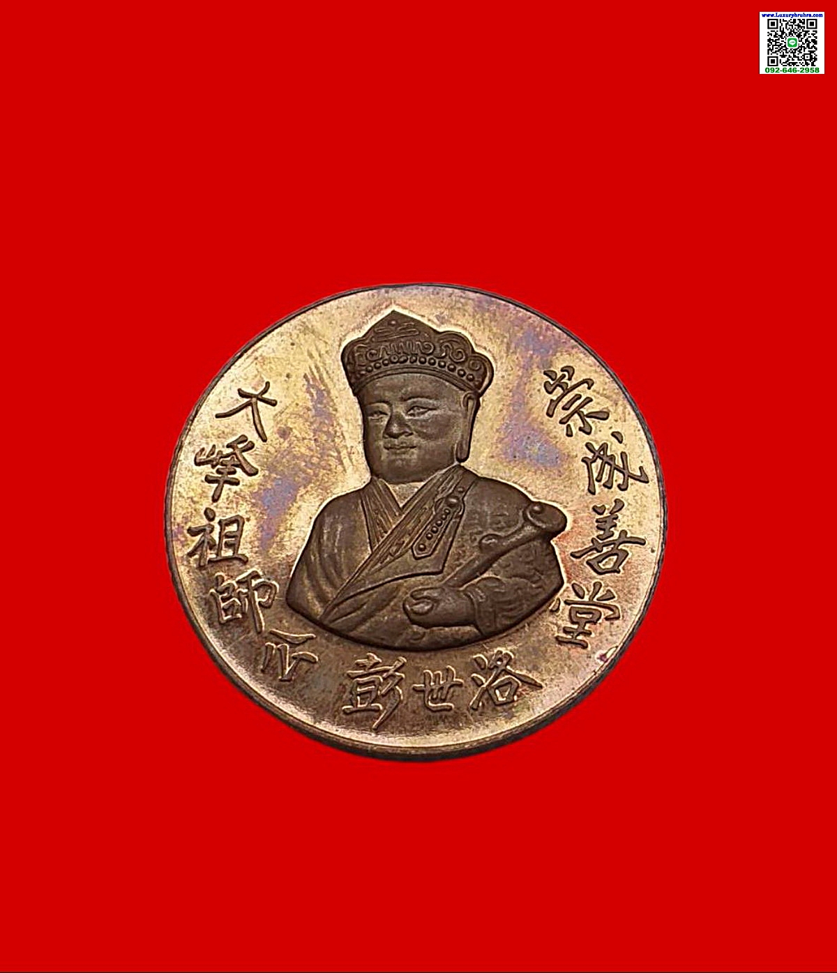 เหรียญองค์ไต้ฮงกงด้านหลังพระพุทธชินราชจ.พิษณุโลกมูลนิธิประสาทบุญสถานปี2538