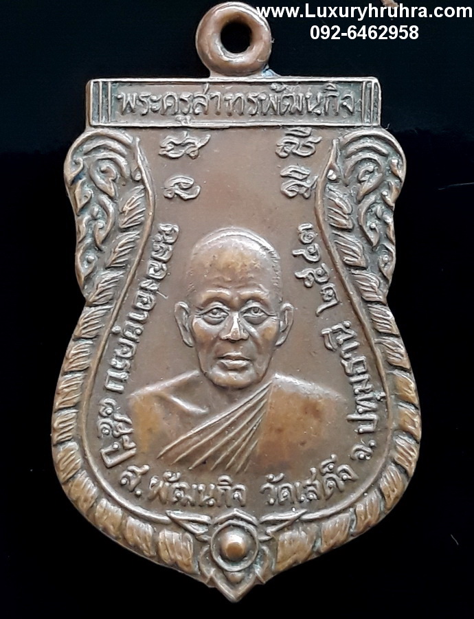 เหรียญพระครูสาทรพัฒนกิจฉลองอายุครบ85ปี วัดเสด็จจ.ปทุมธานีปี2543เนื้อทองแดง