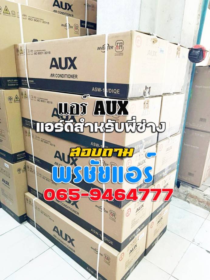 แอร์AUX,แอร์เอยูเอ็กซ์,ร้านขายแอร์AUX,ดีลเลอร์แอร์AUX,ขายส่งแอร์AUX,ราคาแอร์AUX,แอร์AUXราคาถูก,ร้านแอร์AUX,แอร์AUXรังสิต,ช่างแอร์AUX,ราคาส่งแอร์AUX,แอร์AUXดียังไง,แอร์AUXถูกและดี,แอร์ราคาถูกAUX