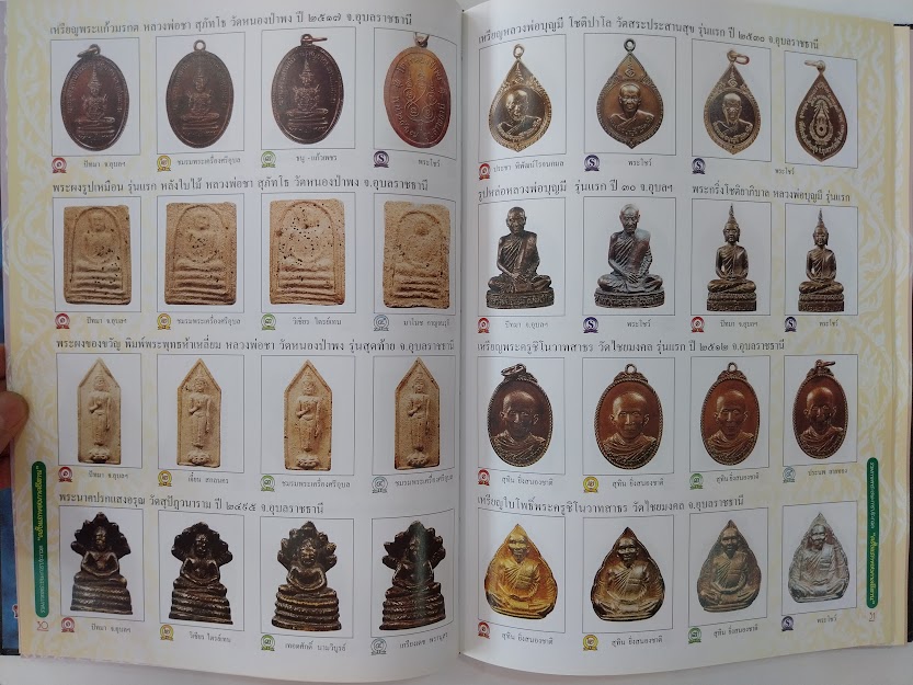 พระยอดนิยมภาคอีสาน "หนังสือรวมภาพพระชนะเลิศการประกวดพระเครื่องจังหวัดราชบุรี"