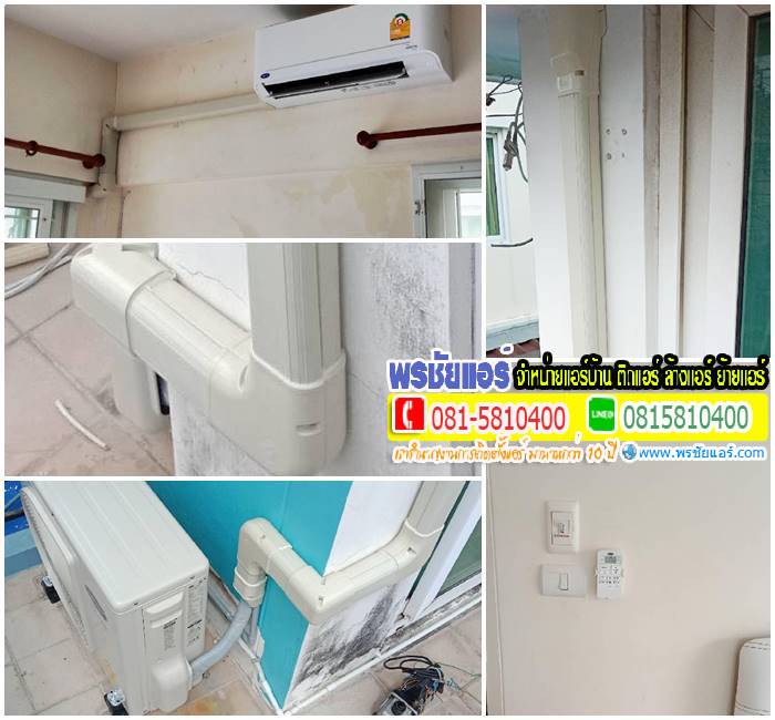 รีวิวติดตั้งแอร์ หมู่บ้าน เดอะวิลล่า ท่าอิฐ ปากเกร็ด นนทบุรี