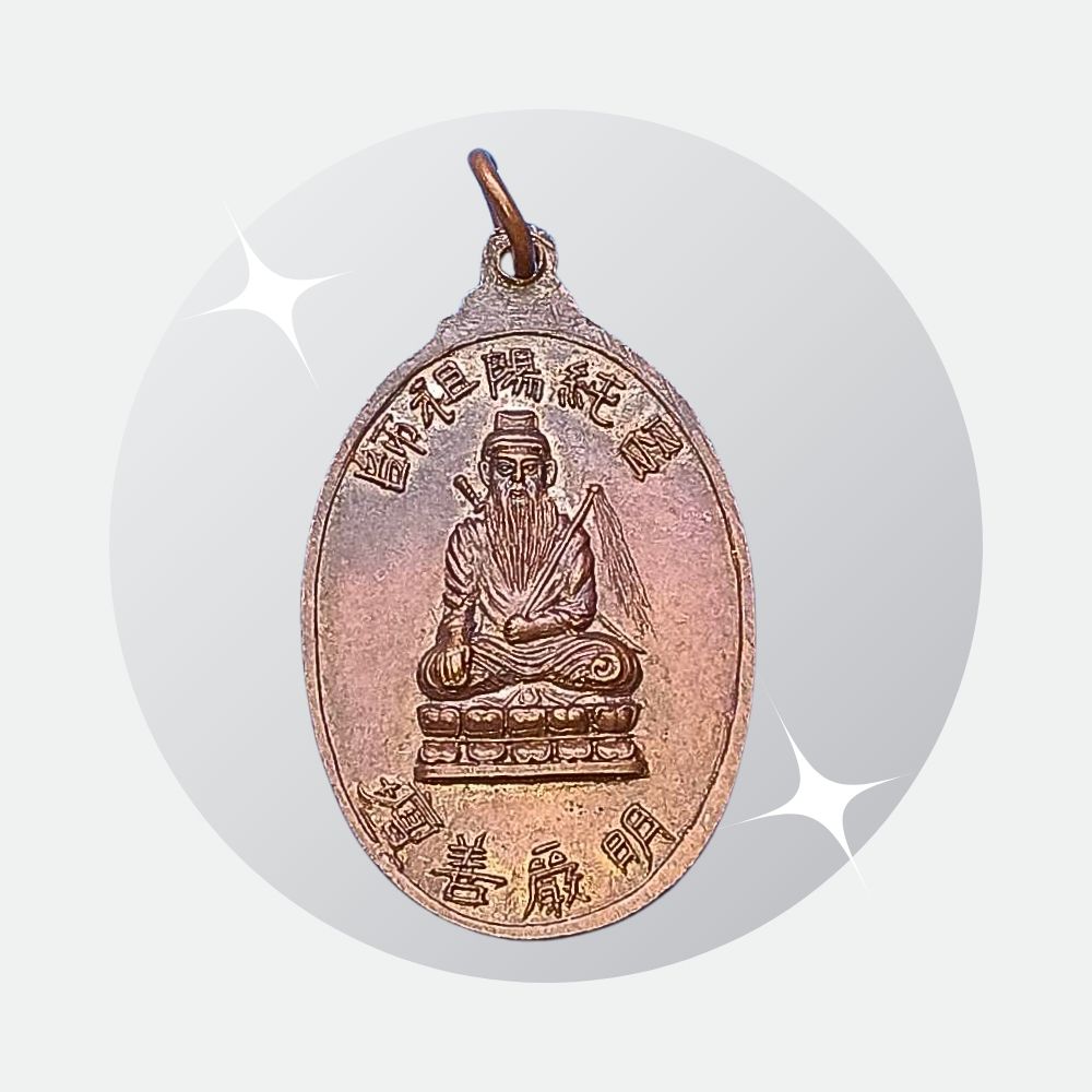 เหรียญพระประธานด้านหลังเทพเจ้าลื่อตงปินที่ระลึกสร้างพระประธานปีพ.ศ.2519เนื้อทองแดง