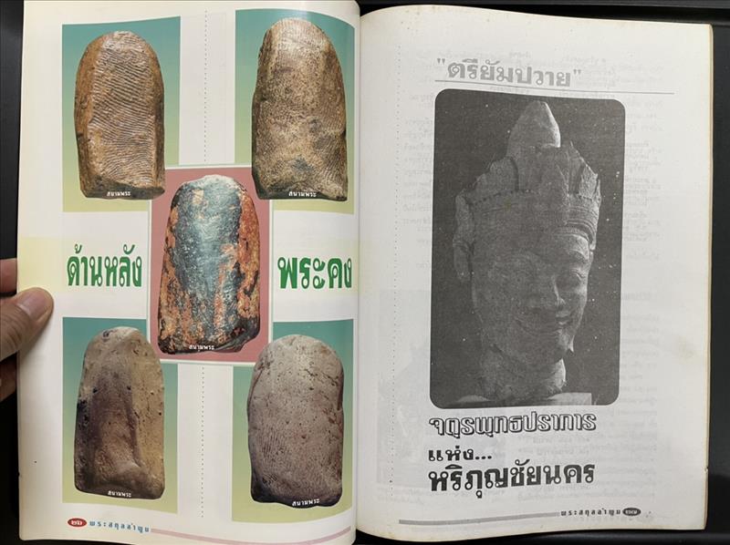 พระรอด "จตุรพุทธปราการ แห่งหริภุญชัยนคร" นิตสารสนามพระ ฉบับพิเศษ โดย ตรียัมปวาย