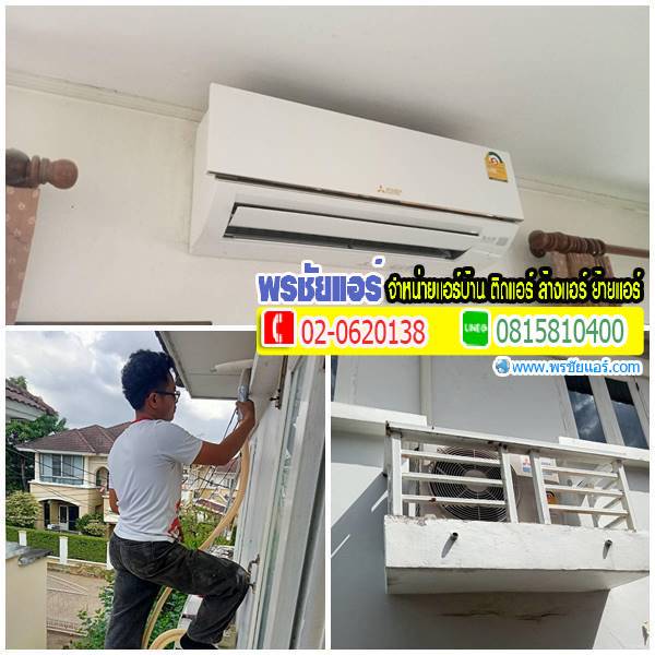 ติดตั้งแอร์ใหม่ หมู่บ้านลัดดารมย์ รัตนาธิเบศร์