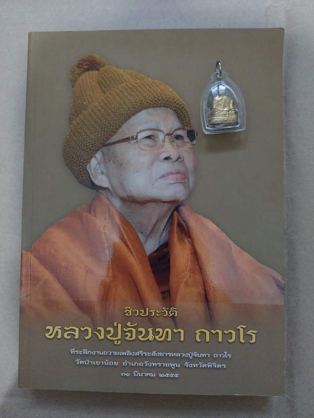 หลวงปู่จันทา ถาวโร วัดป่าเขาน้อย จ.พิจิตร .... พร้อมรูปเหมือนปั้มรุ่นแรก 1 องค์