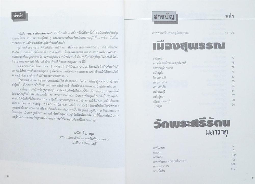 พระฯเมืองสุพรรณ ฉบับหอการค้าจังหวัสุพรรณบุรี โดย มนัส โอภากุล