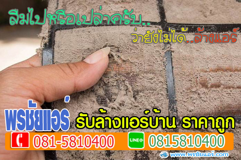 ล้างแอร์หลักสี่, ล้างแอร์แจ้งวัฒนะ , ล้างแอร์เมืองทอง , ล้างแอร์สีกัน , ล้างแอร์ทุ่งสองห้อง, ล้างแอร์คลองวัดหลักสี่