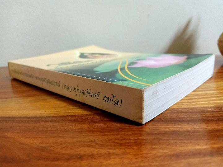 "กมโล ผู้งามดั่งดอกบัว" หลวงปู่บุญจันทร์ กมโล วัดป่าสันติกาวาส จ.อุดรธานี