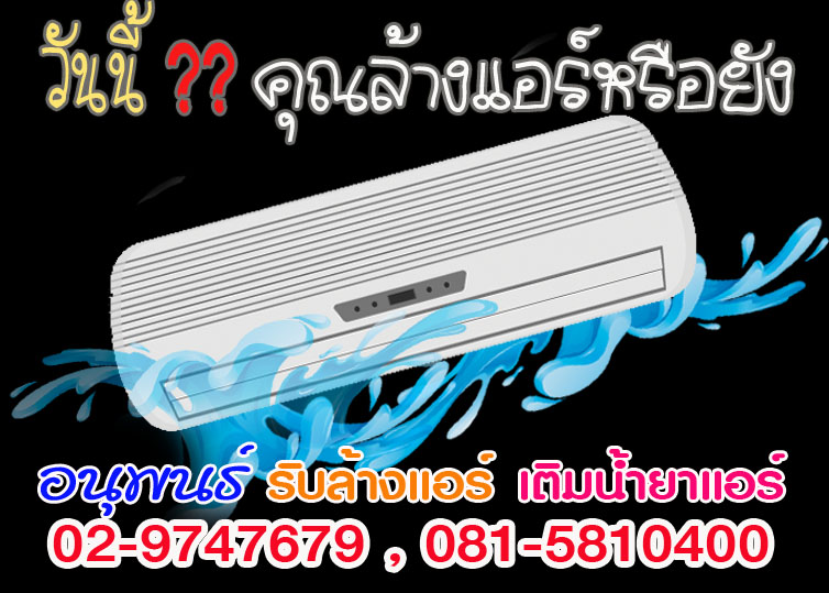 บริการล้างแอร์ปทุมธานี
