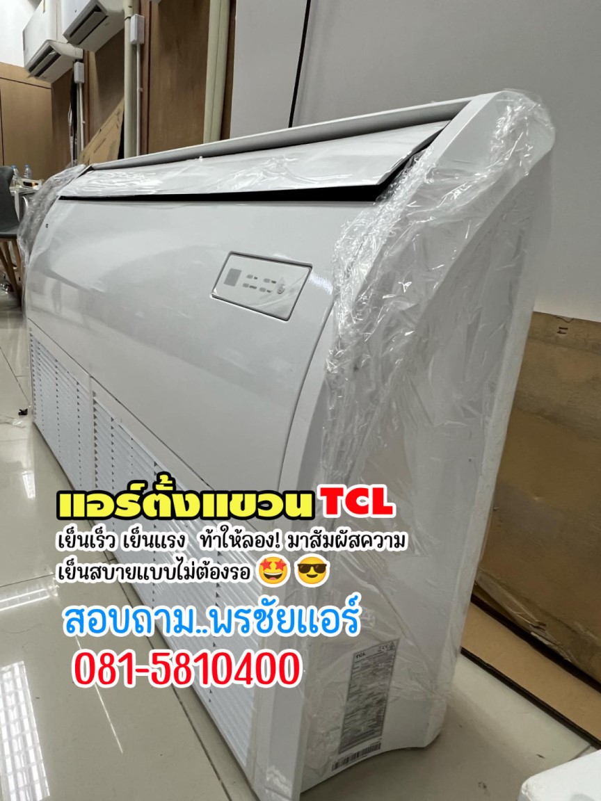 เรทส่งแอร์TCL,ขายส่งแอร์TCL,เรทส่งแอร์TCLรังสิต,เรทส่งแอร์TCLปทุมธานี,แอร์สี่ทิศทางTCL,แอร์ตั้งแขวน TCL, แอร์ตั้งแขวน TCL,แอร์แขวน TCL iรังสิต,แอร์แขวน TCL ปทุมธานี,แอร์แขวน TCL ดอนเมือง,แอร์แขวน TCL ลาดพร้าว