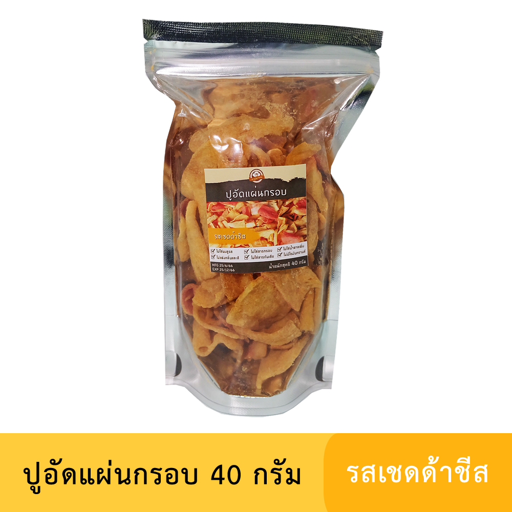 ปูอัดแผ่นทอดกรอบ รสเชดด้าชีส ขนาด 40 กรัม (สูตรไม่มีผงชูรส)