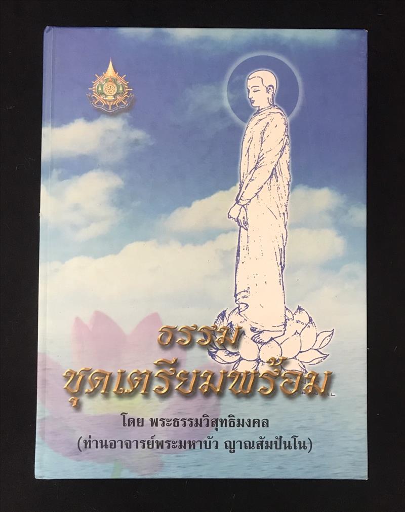 "ธรรมชุดเตรียมพร้อม" โดย ท่านอาจารย์พระมหาบัว ญาณสัมปันโน