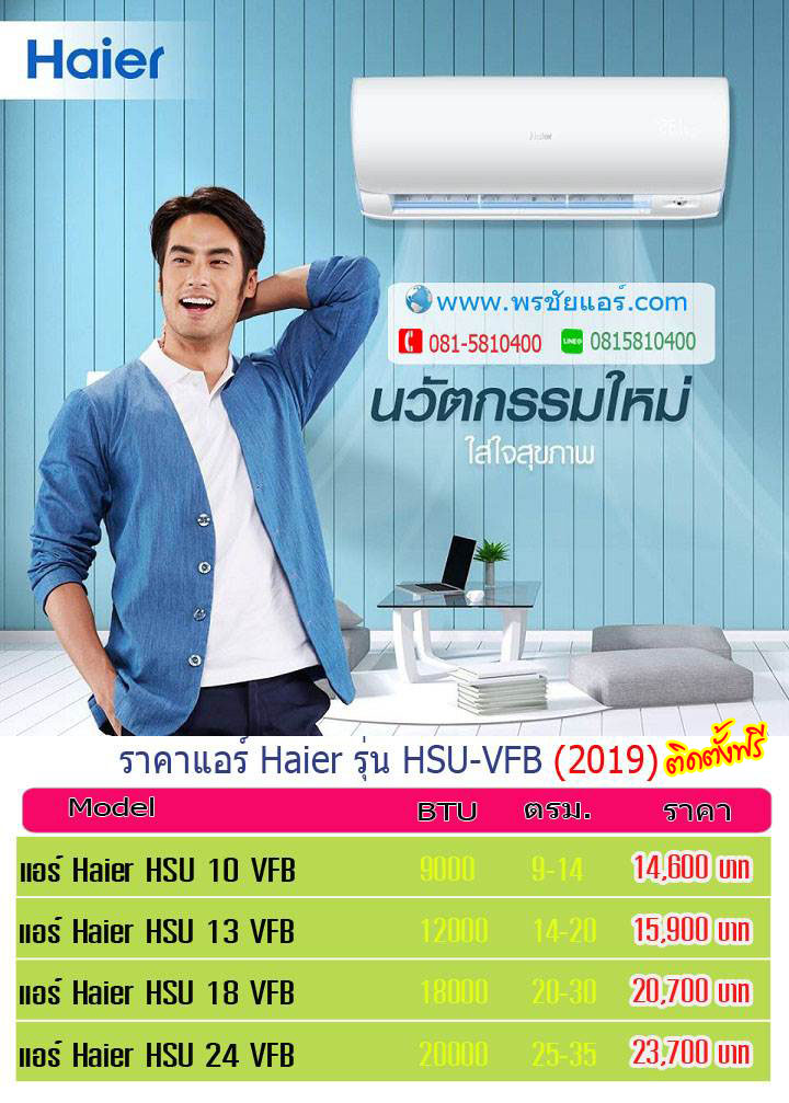  แอร์ไฮเออร์ 2019,แอร์ haier ,แอร์ไฮเออร์ อินเวอร์เตอร์,แอร์ haier inverter 2019,แอร์ haier ดีไหม 2562,แอร์ไฮเออร์ พรชัยแอร์,แอร์ haier ดีไหม,แอร์ไฮเออร์ ซื้อที่ไหน,ร้านแอร์ไฮเออร์ ,ขายแอร์ haier ,จำหน่ายแอร์ haier 