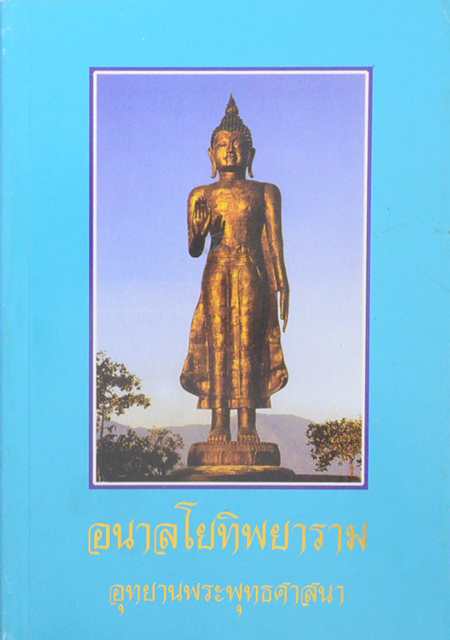 พระอาจารย์ไพบูลย์ สุมังคโล วัดอนาลโยทิพยาราม (ดอยบุษราคัม) จ.พะเยา