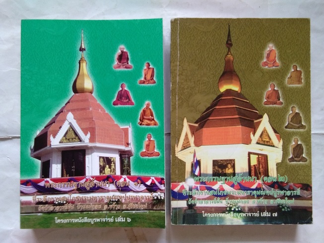 "พระกรรมฐานสู่ล้านนา" ประวัติของหลวงปู่มั่น ภูริทัตโต ช่างที่ท่านพำนักในภาคเหนือ เล่ม.1+2 (จบ) โดย รศ.ดร.ปฐม นิคมานนท ์